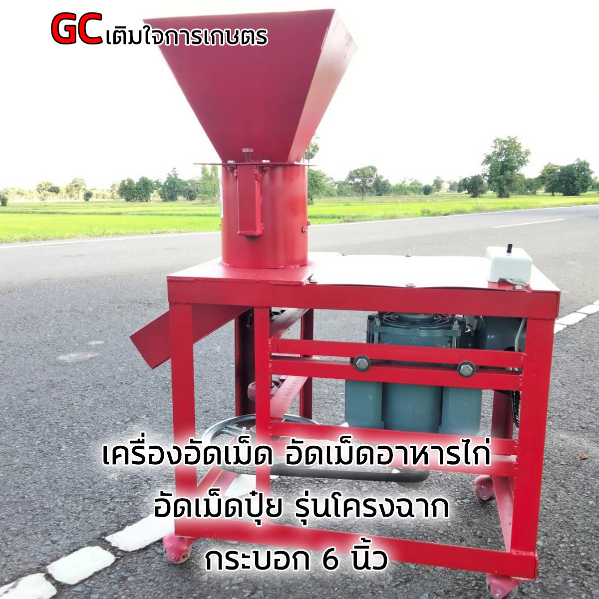 เครื่อง อัดเม็ด อัดเม็ดอาหารไก่ อัดเม็ดปุ๋ย กระบอก 6 นิ้วลดเหลือ 8300 รุ่นใหญ่ไฟบ้าน