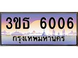 ทะเบียนรถ 6006 เลขประมูล ทะเบียนสวย 3ขธ 6006 จากกรมขนส่ง