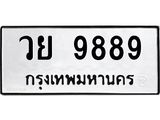 ทะเบียนรถ 9889 ทะเบียนมงคล 9889 จากกรมขนส่ง