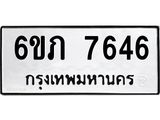 รับจองทะเบียนรถ 7646 หมวดใหม่ 6ขภ 7646 ทะเบียนมงคล ผลรวมดี 32