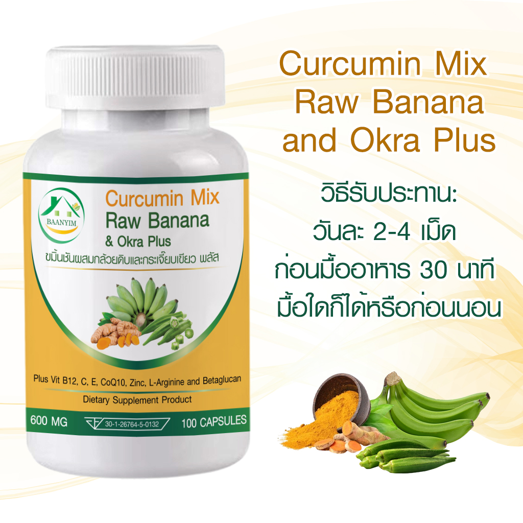 ขมิ้นชันผสมกล้วยดิบและกระเจี๊ยบเขียวพลัส ตราบ้านยิ้ม CurcuminMix RawBanana&Okra Plus 600 มก. 100 แคปซูล