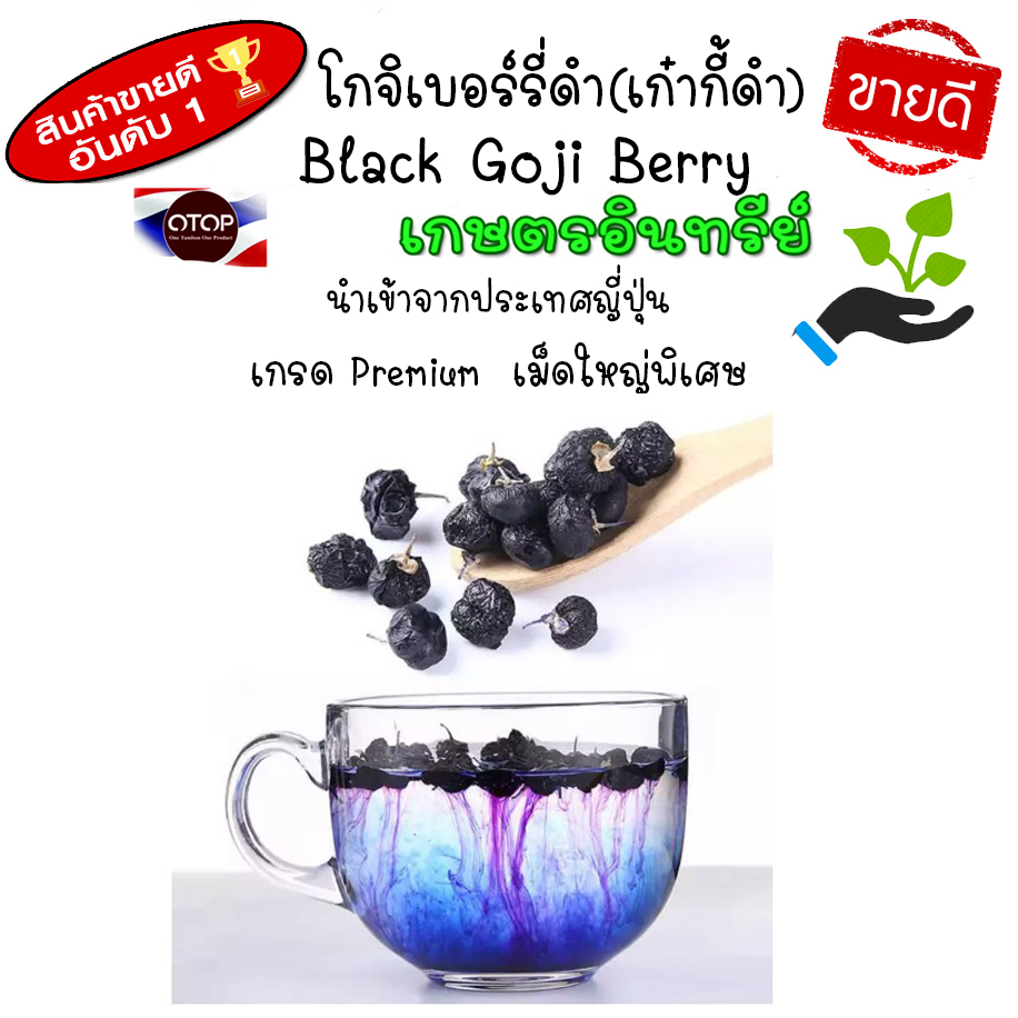 Black Goji Berry โกจิเบอร์รี่ดำ ชาเก๋ากี้ดำ เกรด Premium จากญี่ปุ่น เม็ดใหญ่พิเศษ Wolfberry