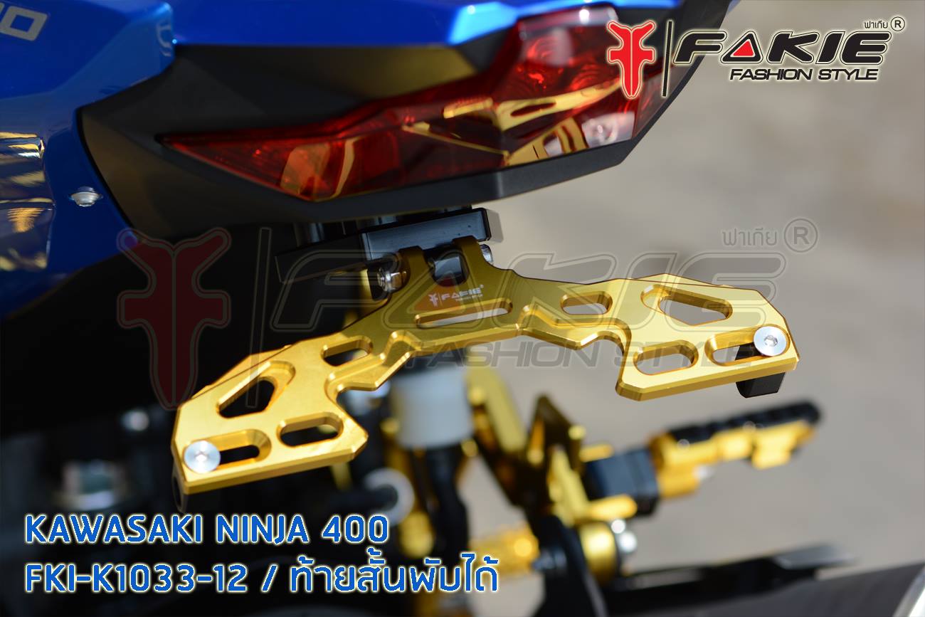 ท้ายสั้นพับได้ FAKIE NINJA 400 ราคา1150