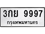 3.ป้ายทะเบียนรถ 9997 ทะเบียนมงคล 3กย 9997 ผลรวมดี 46