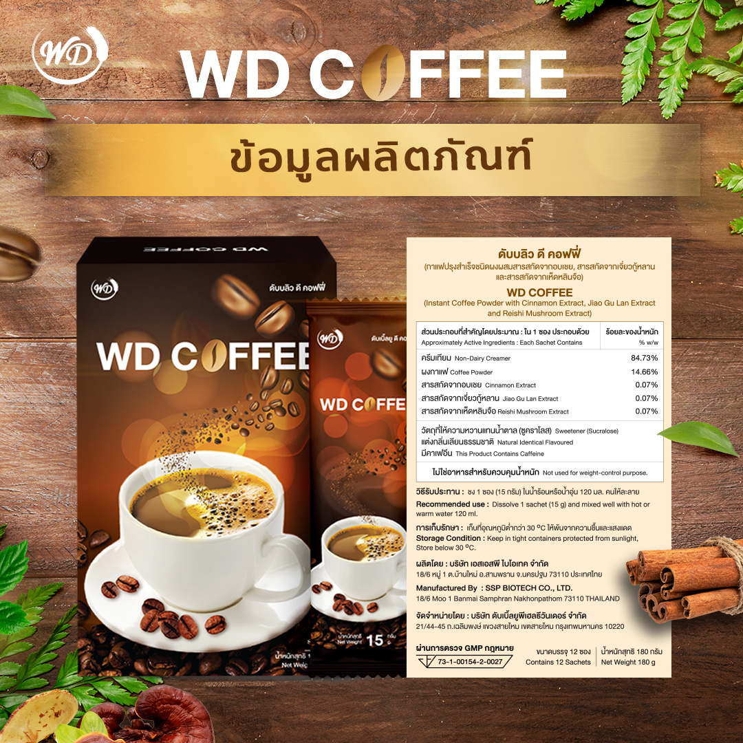 กาแฟผสมสารสกัดสมุนไพร WD COFFEE ไม่มีน้ำตาล ไม่มีไขมันทรานส์ ไม่อ้วน (4 กล่อง)
