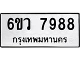 รับจองทะเบียนรถ 7988 หมวดใหม่ 6ขว 7988 ทะเบียนมงคล ผลรวมดี 46