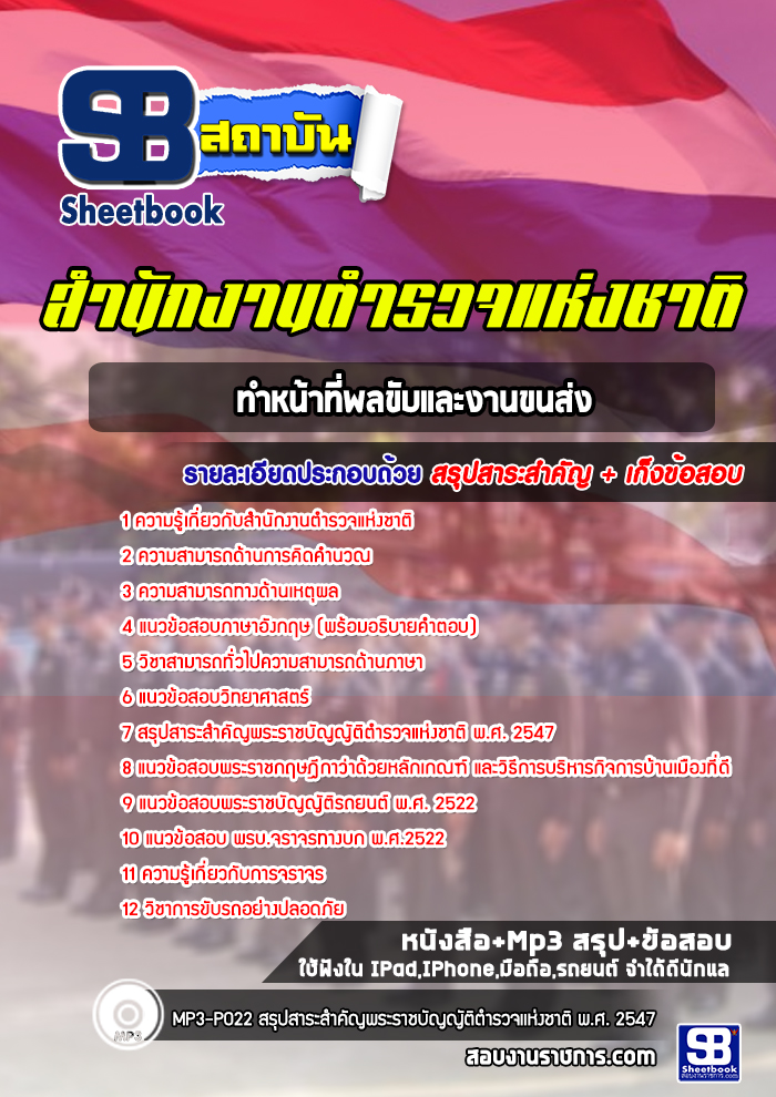 แนวข้อสอบผบ.หมู่ทำหน้าที่พลขับและงานขนส่งสำนักงานตำรวจแห่งชาติ