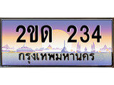 ผลรวมดี 14, ทะเบียนรถ 234 ทะเบียนประมูล – 2ขด 234 สวยหรูคู่รถคุณ