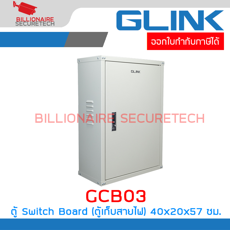 GLINK GCB-03 / GCB03 ตู้ Switch Board (ตู้เก็บสายไฟ) กว้าง 40 cm ลึก 20 cm สูง 57 cm BY BILLIONAIRE SECURETECH GCB-03