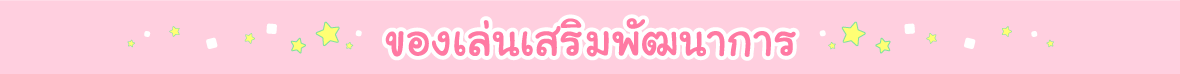 ของเล่นเสริมพัฒนาการ puzzle game card game board game shop now