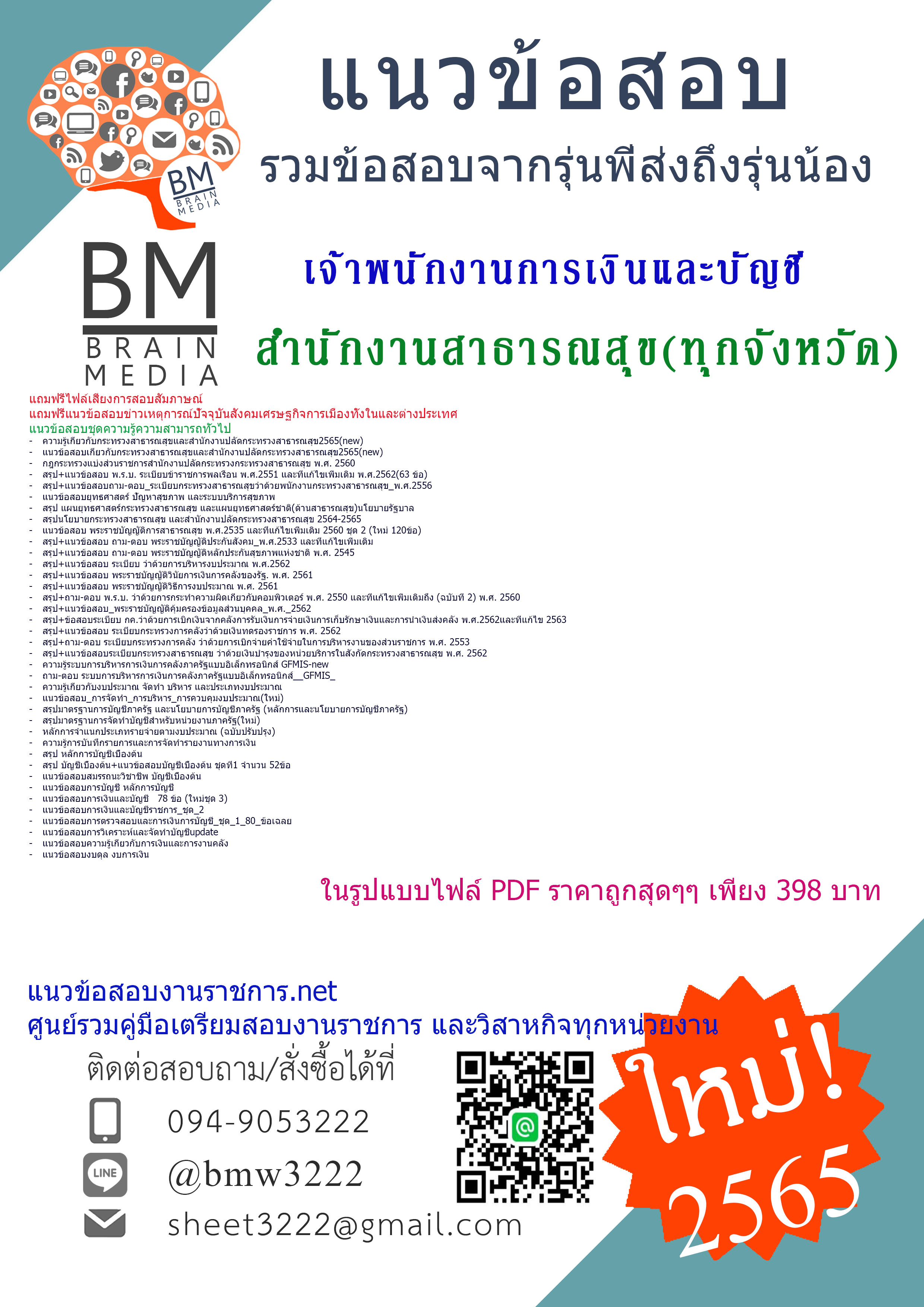 File{{2565}}เจาะข้อสอบเจ้าพนักงานการเงินและบัญชี สำนักงานสาธารณสุข โรงพยาบาลทุกจังหวัด[ครบจบในเล่มเดียว]