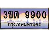 ทะเบียนรถ 9900 เลขประมูล ทะเบียนสวย 3ขด 9900 จากกรมขนส่ง