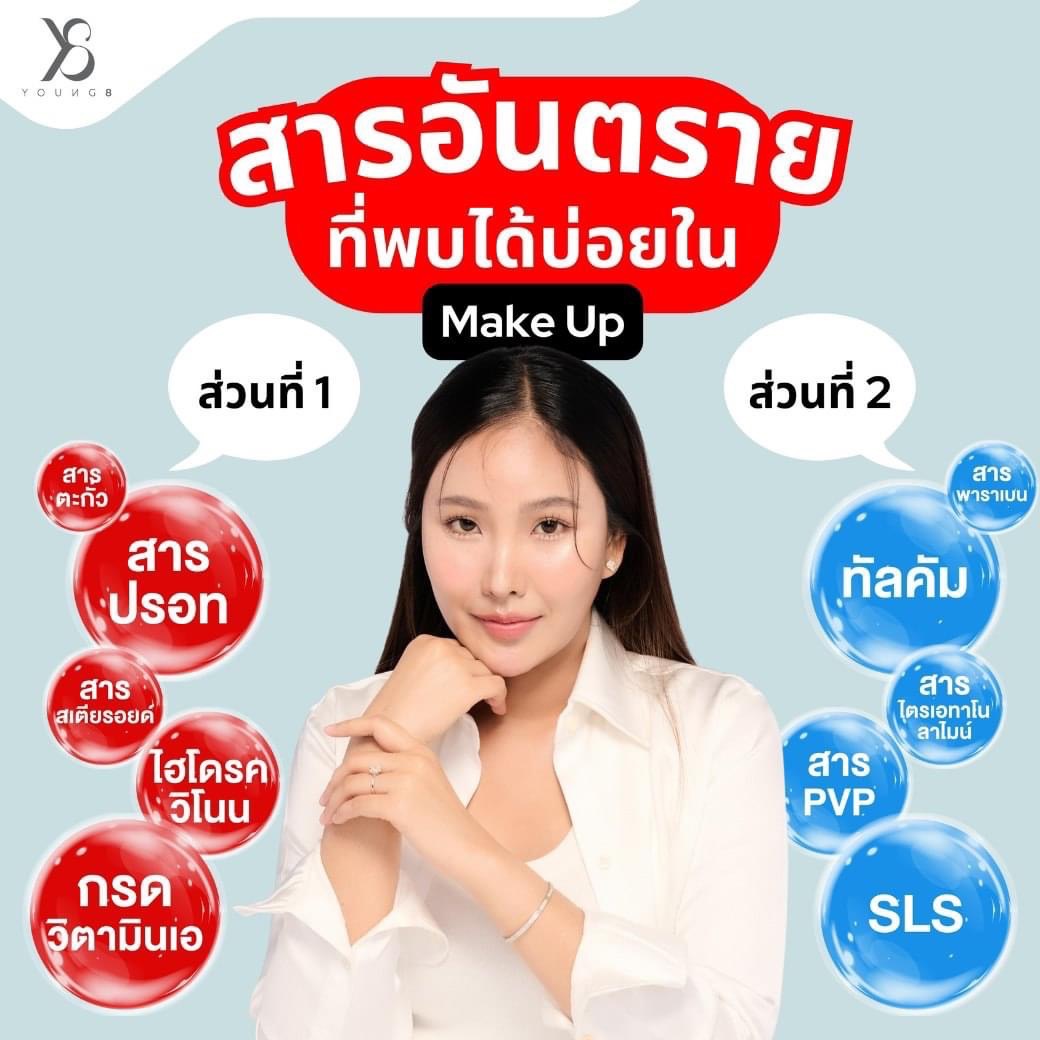 สารอันตรายที่พบได้บ่อยใน make up 