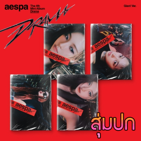 【新品未開封】aespa アルバム Drama Giant Ver.　4枚セット Amazon.co.jp: aespa Drama 4th Mini Album CD+Photocard+