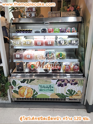 ตู้โชว์เค้กชนิดเปิดหน้า open type กว้าง 120 ซม.