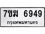 รับจองทะเบียน 6949 หมวดใหม่ 7ขฆ 6949 ทะเบียนมงคล ผลรวมดี 41