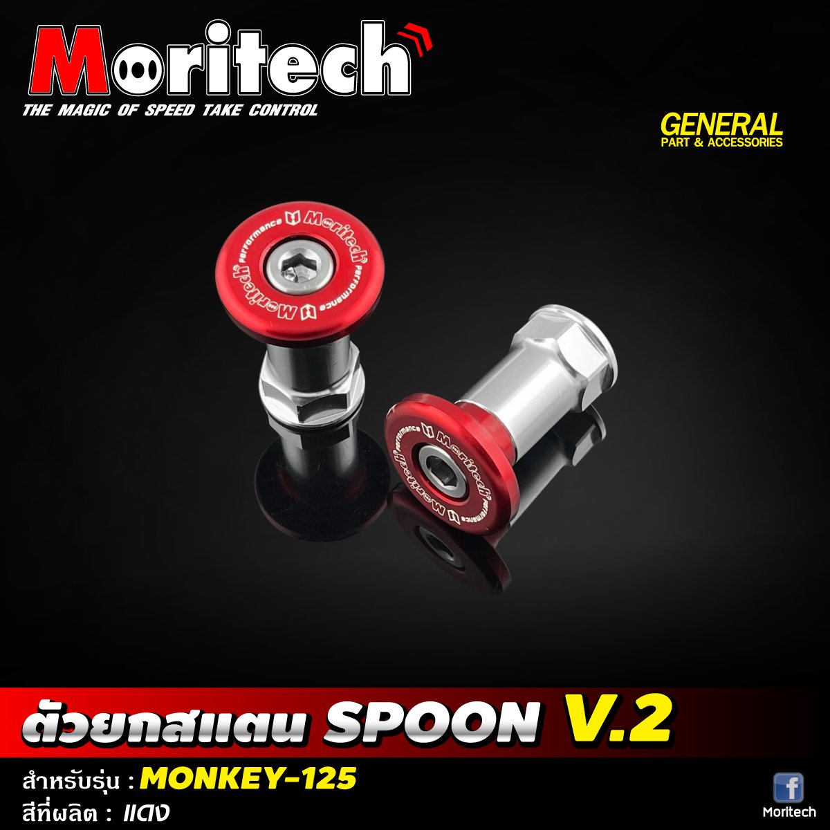 ตัวยกสแตน SPOON V.2 MONKEY-125 moritech สำหรับรุ่น : MONKEY-125
