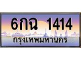 9.ทะเบียนรถ 1414 เลขประมูล ทะเบียนสวย 6กฉ 1414 จากกรมขนส่ง