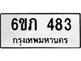 รับจองทะเบียนรถ 483 หมวดใหม่ 6ขภ 483 ทะเบียนมงคล ผลรวมดี 24