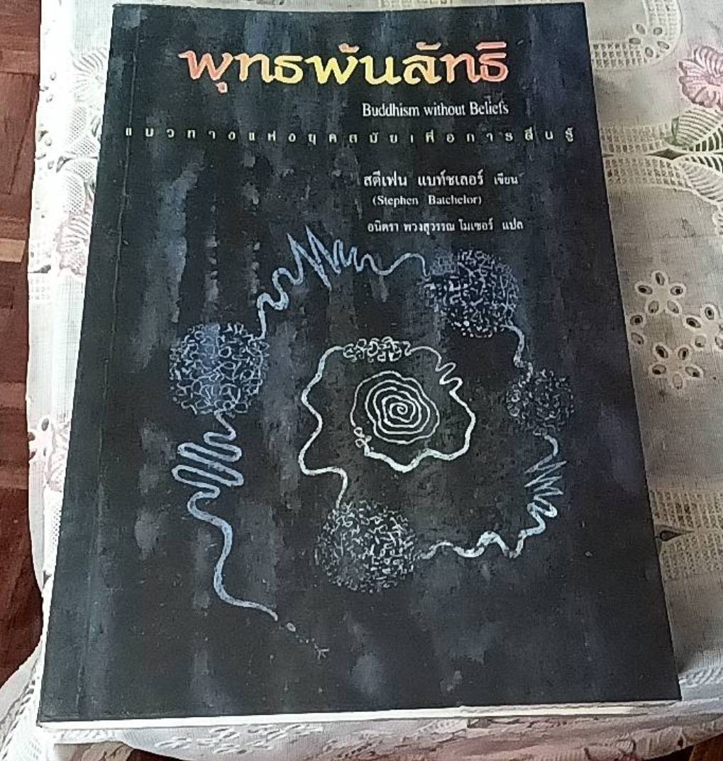 พุทธพันลัทธิ แนวทางแห่งยุคสมัยเพื่อการตื่นรู้