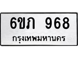 รับจองทะเบียน 968 รถหมวดใหม่ 6ขภ 968 ทะเบียนมงคล ผลรวมดี 32