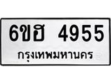 รับจองทะเบียนรถ 4955 หมวดใหม่ 6ขฮ 4955 ทะเบียนมงคล ผลรวมดี 36