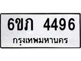 รับจองทะเบียนรถ 4496 หมวดใหม่ 6ขภ 4496 ทะเบียนมงคล ผลรวมดี 32