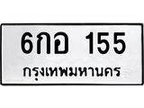 3.ป้ายทะเบียนรถ 155 ทะเบียนมงคล 6กอ 155 ผลรวมดี 24