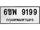 รับจองทะเบียนรถ 9199 หมวดใหม่ 6ขพ 9199 ทะเบียนมงคล ผลรวมดี 44