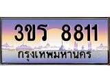 2.ทะเบียนรถ 8811 เลขประมูล ทะเบียนสวย 3ขร 8811