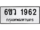 รับจองทะเบียนรถ 1962 หมวดใหม่ 6ขว 1962 ทะเบียนมงคล ผลรวมดี 32