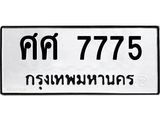 ทะเบียนรถ 7775 ทะเบียนมงคลศศ 7775 ผลรวมดี 40