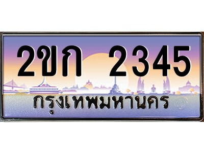 ทะเบียนรถ 2345 ทะเบียนประมูล – 2ขก 2345 สวยหรูคู่รถคุณ