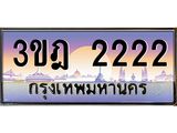 ทะเบียนรถ 2222 เลขประมูล ทะเบียนสวย 3ขฎ 2222 จากกรมขนส่ง