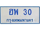 1.ทะเบียนรถตู้ 30 ทะเบียนสวย ฮพ 30 จากกรมขนส่ง