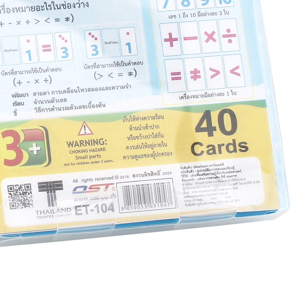 สคบ.บัตรคำ เก่งคณิตคิดไว บวกลบคูณหาร นับเลข ET-104