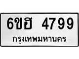 รับจองทะเบียนรถ 4799 หมวดใหม่ 6ขฮ 4799 ทะเบียนมงคล ผลรวมดี 42