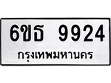 รับจองทะเบียนรถ 9924 หมวดใหม่ 6ขธ 9924 ทะเบียนมงคล ผลรวมดี 36
