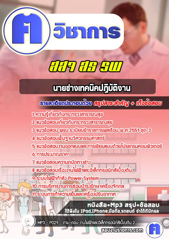 แนวข้อสอบนายช่างเทคนิคปฏิบัติงาน สธ สสจ รพ
