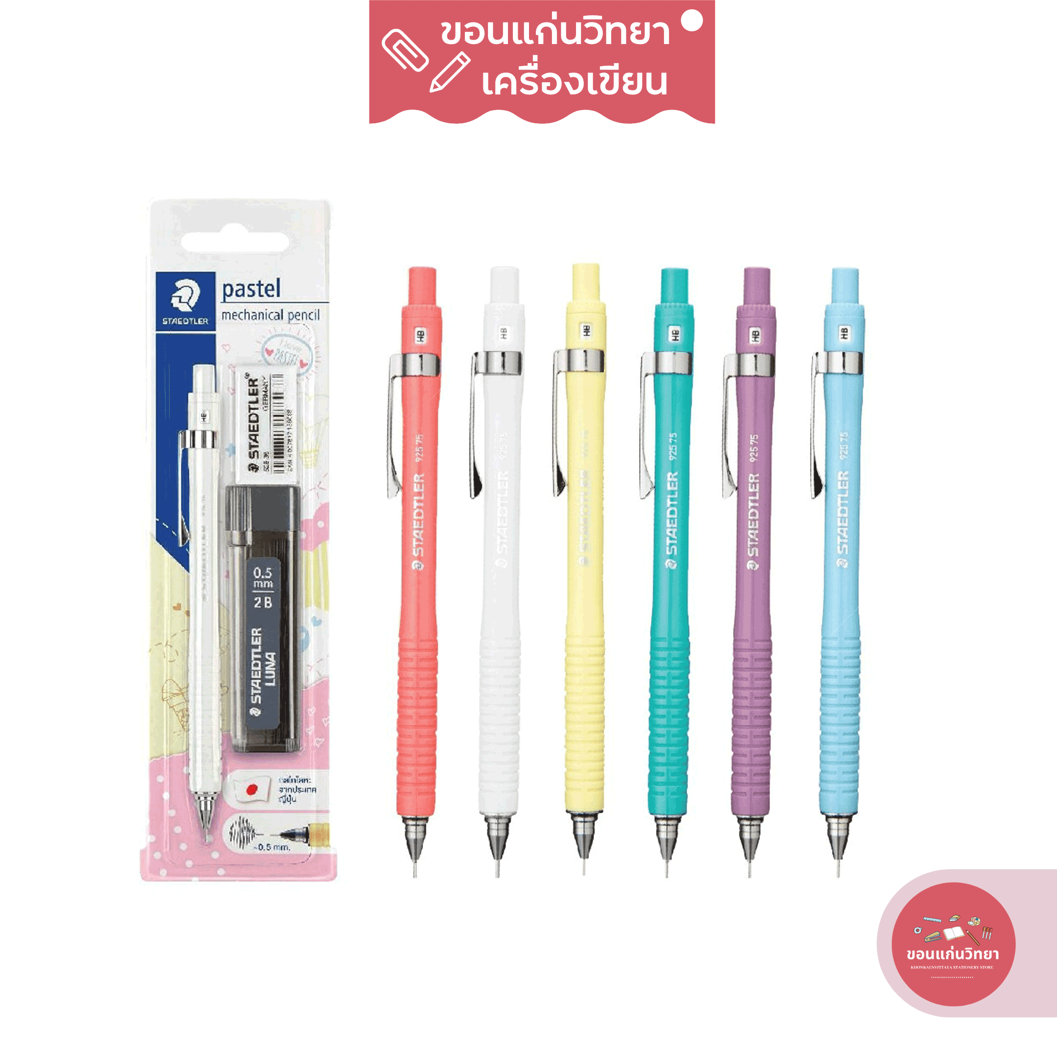 ดินสอกด Mechanical Pencil สเต็ดเล่อร์ Staedtler ดินสอกด+ไส้ดินสอกด+ยางลบ ขนาด 0.5mm รุ่น No.92575 จำนวน 1 ชุด