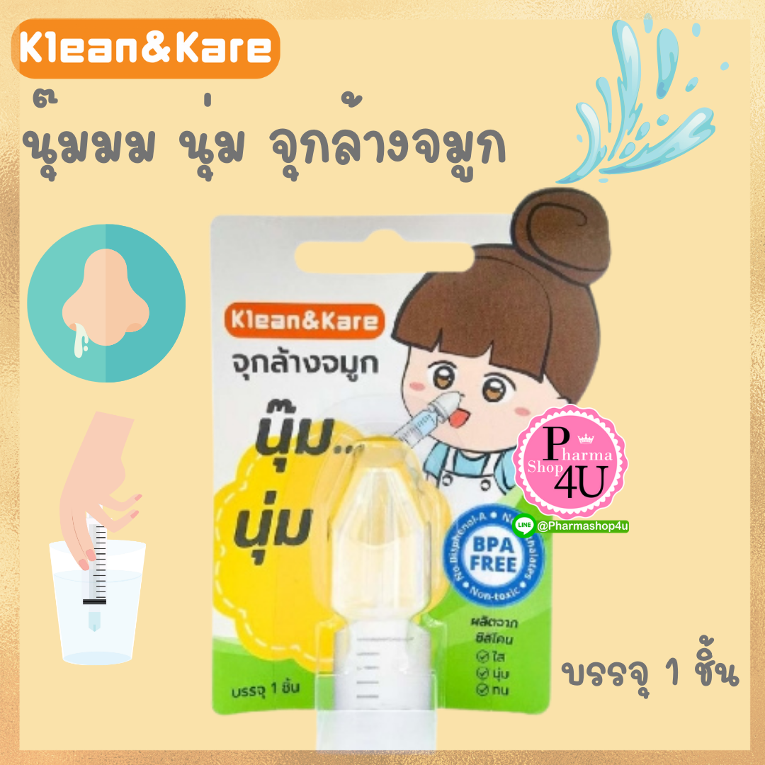 Klean&Kare จุกล้างจมูกแบบซิลิโคน จุกนุ๊ม นุ่ม อุปกรณ์จุกล้างจมูก (1 ชิ้น)