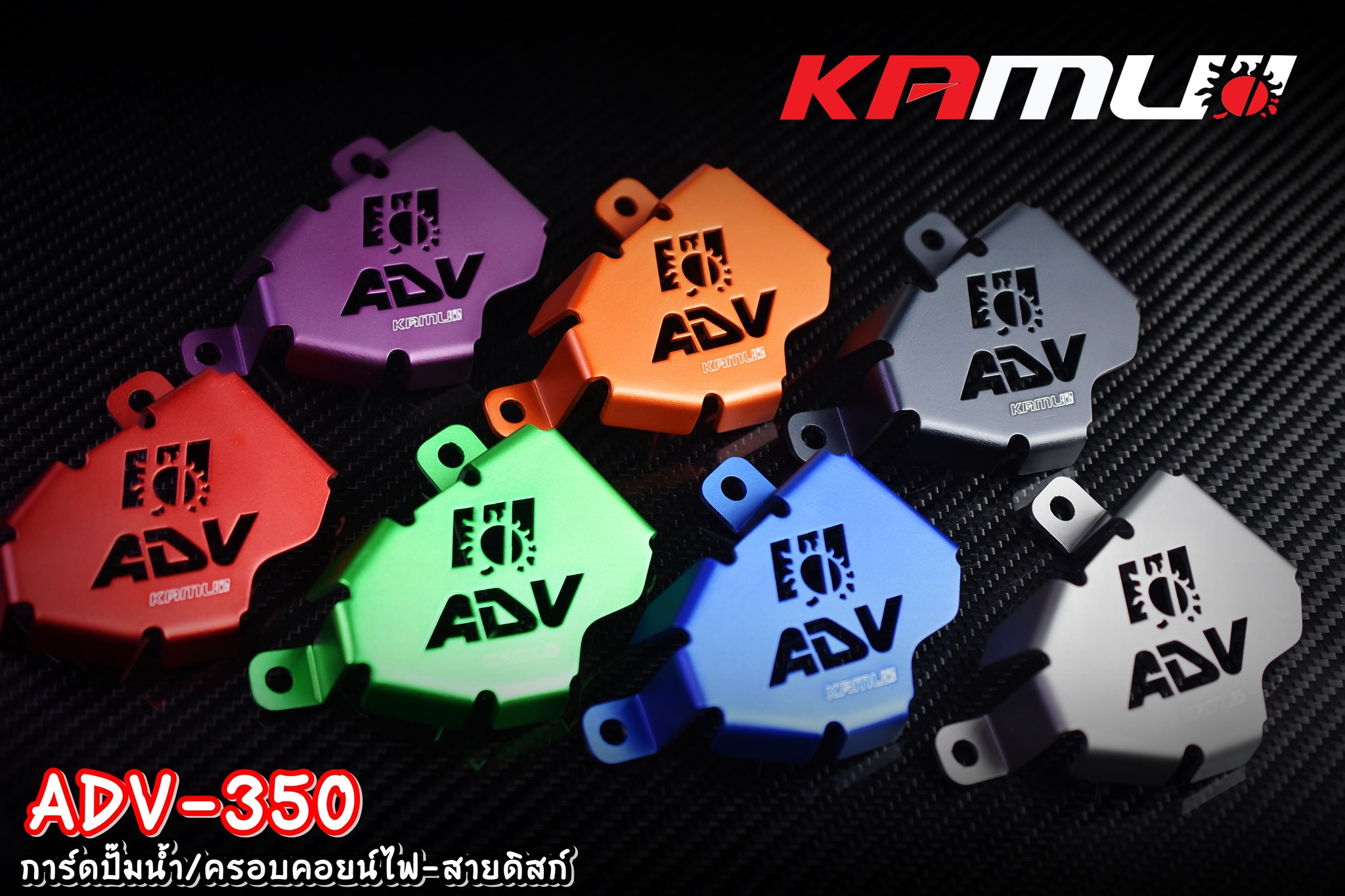 ชุดครอบคอยน์ไฟ / ปั๊มน้ำ / สายดิสก์ ADV-350 KAMUI ราคา 1400 บาท