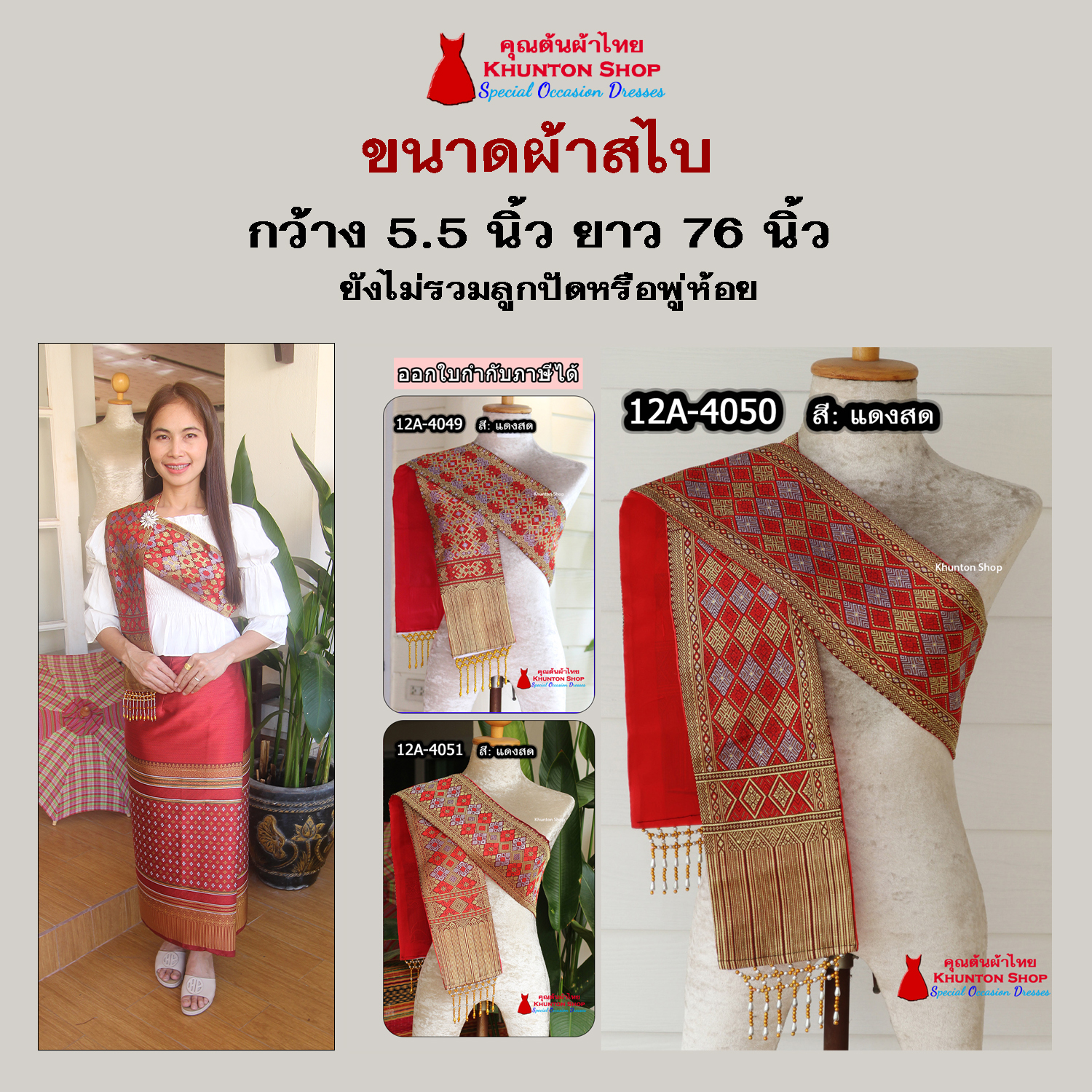 12A-03 สไบสีแดง แดงสด ผ้าสไบ สะไบขิดลาว ผ้าเบี่ยง ผ้าสะไบลาว สไบลูกปัด สไบพู่ห้อย ทอลาย+ซับกาวทั้งผืน