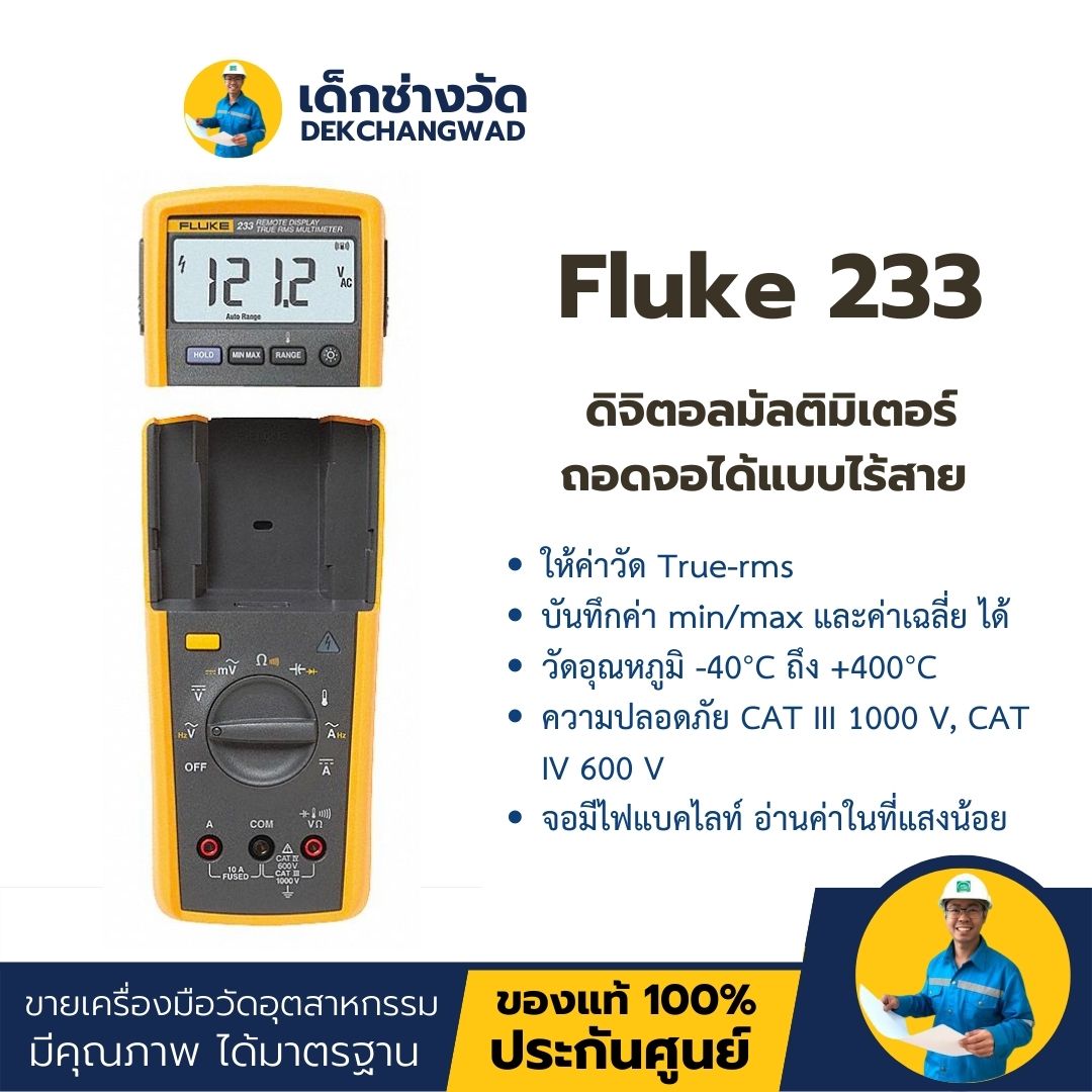 Fluke 233 มัลติมิเตอร์จอแสดงผลถอดออกได้แบบไร้สาย