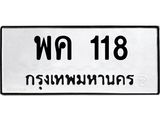 ทะเบียนรถ 118 ทะเบียนมงคล พค 118 จากกรมขนส่ง