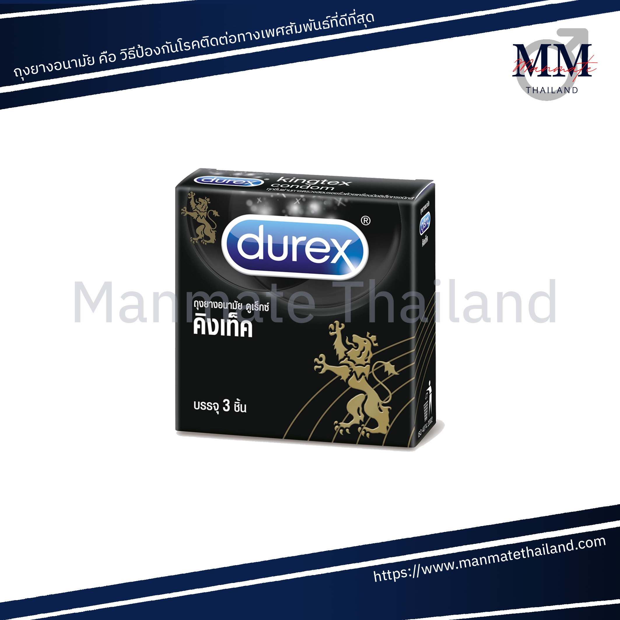 Durex Condom ถุงยางอนามัย ดูเร็กซ์ (1 กล่องเล็ก) รุ่น Kingtex คิงเท็ค ขนาด 49 มม. บรรจุ 3 ชิ้น/กล่อง