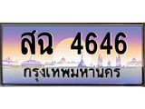 45.ทะเบียนรถ สฉ 4646 ทะเบียนสวย สฉ 4646 ผลรวมดี 32