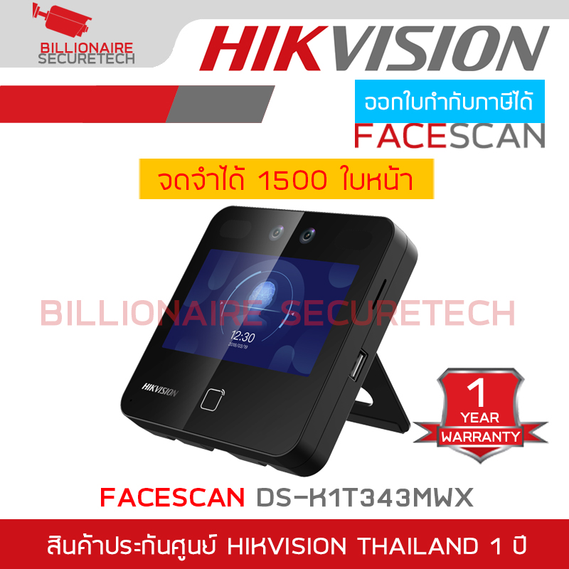 HIKVISION DS-K1T343MWX FACESCAN เครื่องสแกนใบหน้า จดจำได้สูงสุด 1500 ใบหน้า BY BILLIONAIRE SECURETECH DS-K1T343MWX