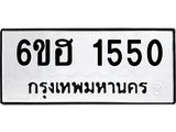 รับจองทะเบียนรถ 1550 หมวดใหม่ 6ขฮ 1550 ทะเบียนมงคล ผลรวมดี 24