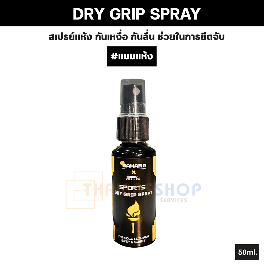 ของแท้ แบรนด์ SAHARA X SPL DRY GRIP SPRAY สเปรย์แห้ง กันเหงื่อ กันลื่น ช่วยในการยึดจับ สำหรับทุกกีฬา